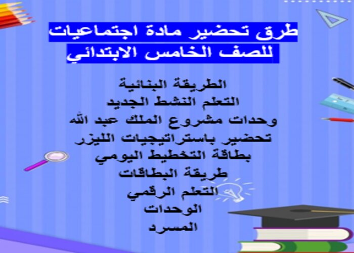 مهارات مادة اجتماعيات للصف الخامس الابتدائي الفصل الدراسي الثاني