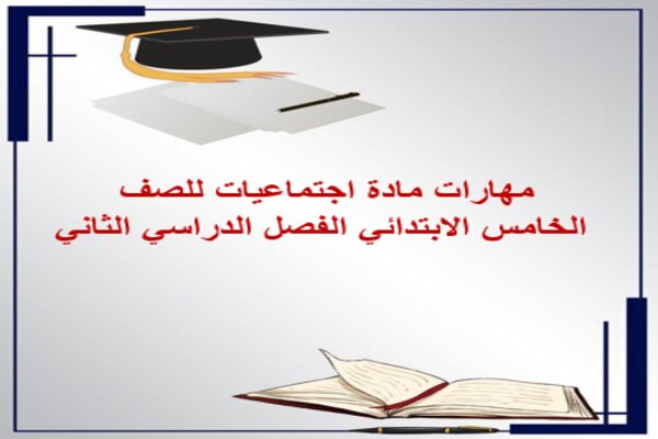 مهارات مادة اجتماعيات للصف الخامس الابتدائي الفصل الدراسي الثاني
