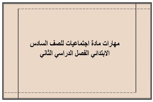 مهارات مادة اجتماعيات للصف السادس الابتدائي الفصل الدراسي الثاني