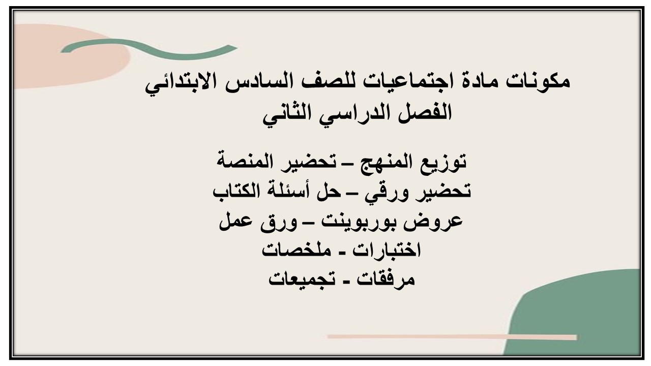 مهارات مادة اجتماعيات للصف السادس الابتدائي الفصل الدراسي الثاني