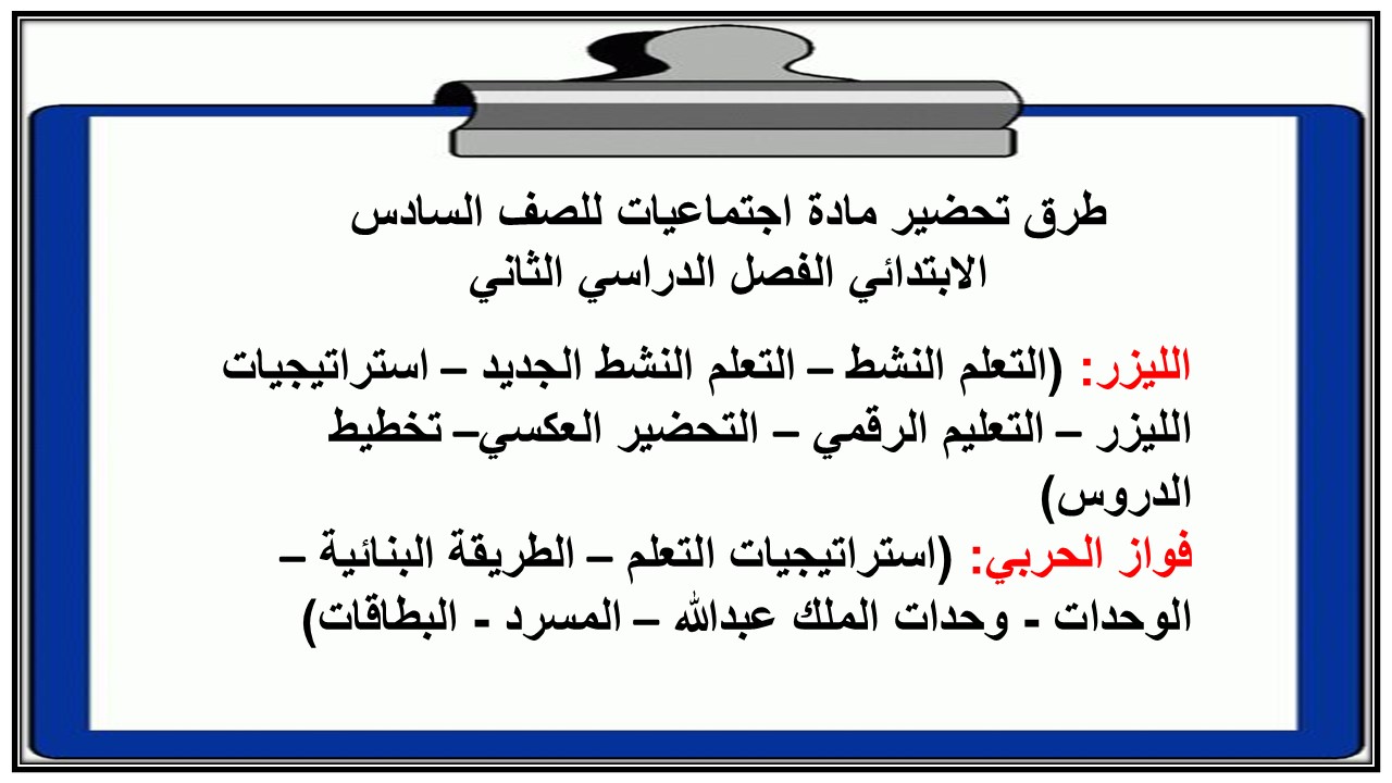 مهارات مادة اجتماعيات للصف السادس الابتدائي الفصل الدراسي الثاني