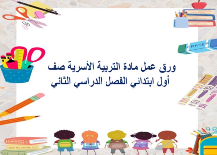 مهارات مادة التربية الأسرية صف أول ابتدائي الفصل الدراسي الثاني