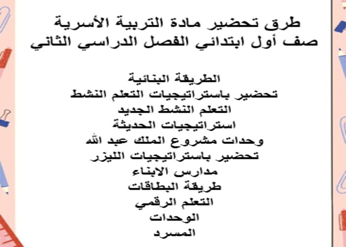مهارات مادة التربية الأسرية صف أول ابتدائي الفصل الدراسي الثاني