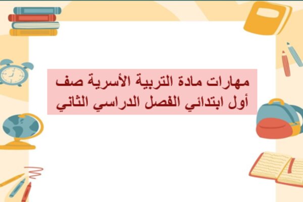 مهارات مادة التربية الأسرية صف أول ابتدائي الفصل الدراسي الثاني