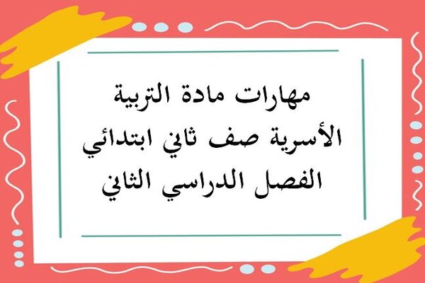 مهارات مادة التربية الأسرية صف ثاني ابتدائي الفصل الدراسي الثاني