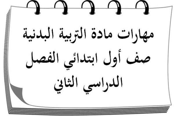 مهارات مادة التربية البدنية صف أول ابتدائي الفصل الدراسي الثاني