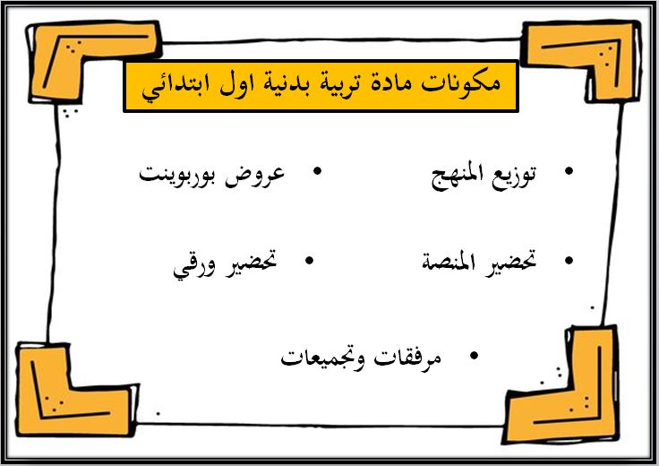 مهارات مادة التربية البدنية صف أول ابتدائي الفصل الدراسي الثاني