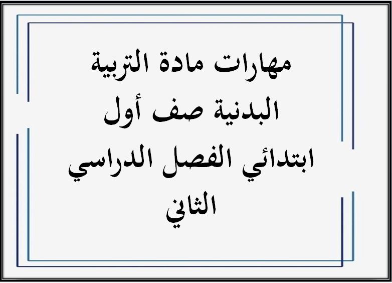 مهارات مادة التربية البدنية صف أول ابتدائي الفصل الدراسي الثاني