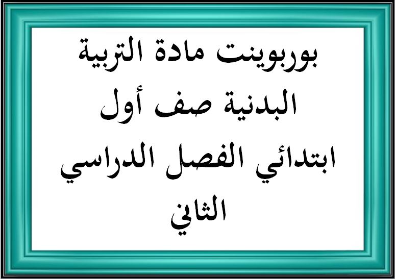 مهارات مادة التربية البدنية صف أول ابتدائي الفصل الدراسي الثاني