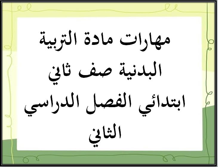 مهارات مادة التربية البدنية صف ثاني ابتدائي الفصل الدراسي الثاني