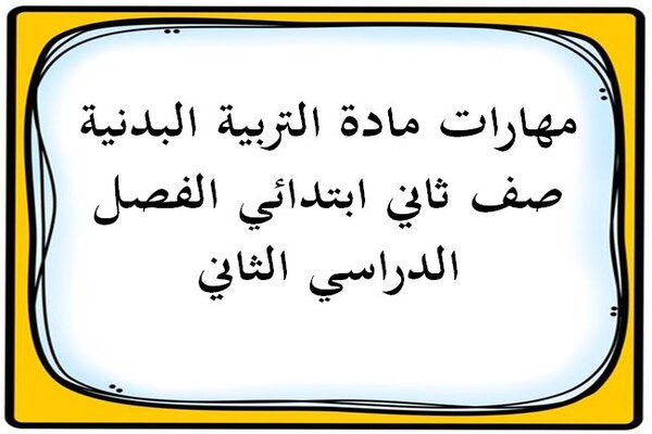 مهارات مادة التربية البدنية صف ثاني ابتدائي الفصل الدراسي الثاني