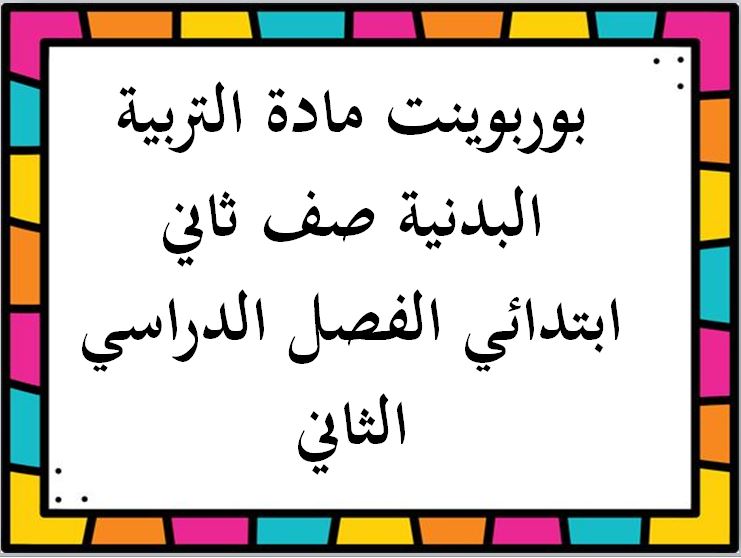 مهارات مادة التربية البدنية صف ثاني ابتدائي الفصل الدراسي الثاني