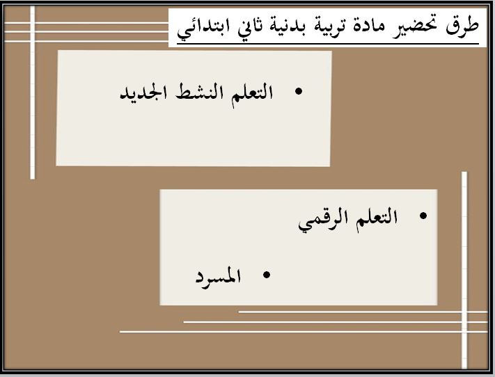 طرق تحضير مادة التربية البدنية صف ثاني ابتدائي الفصل الدراسي الثاني