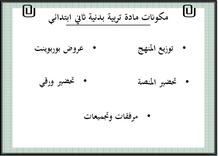 مهارات مادة التربية البدنية صف ثاني ابتدائي الفصل الدراسي الثاني