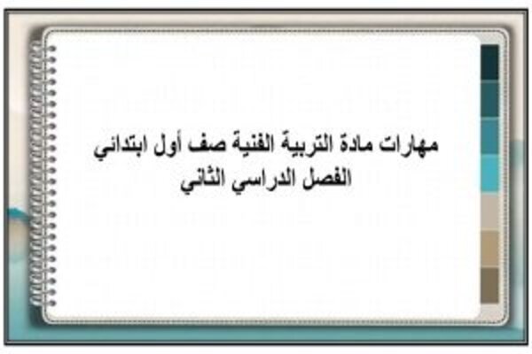 مهارات مادة التربية الفنية صف أول ابتدائي الفصل الدراسي الثاني