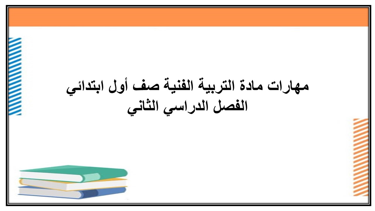 مهارات مادة التربية الفنية صف أول ابتدائي الفصل الدراسي الثاني
