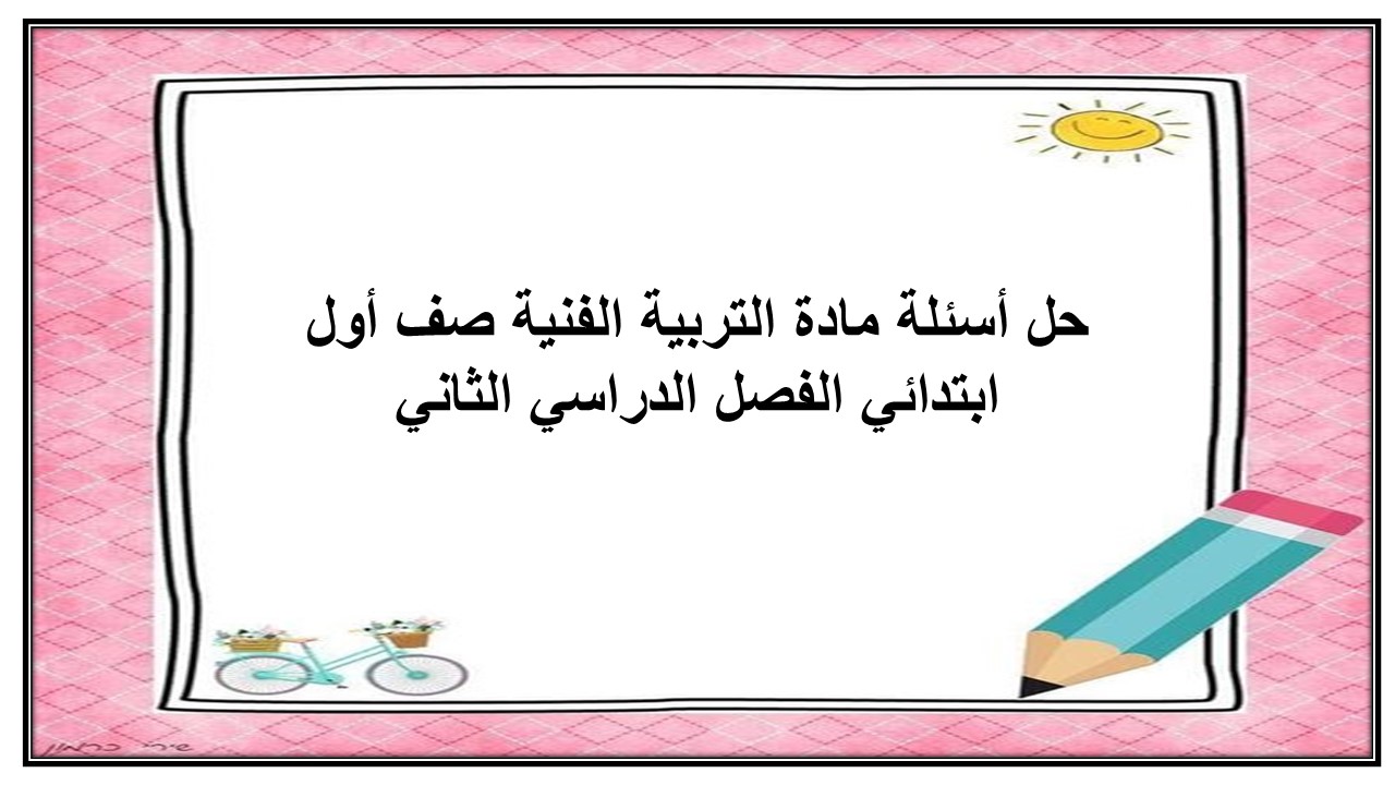 حل أسئلة مادة التربية الفنية صف أول ابتدائي الفصل الدراسي الثاني