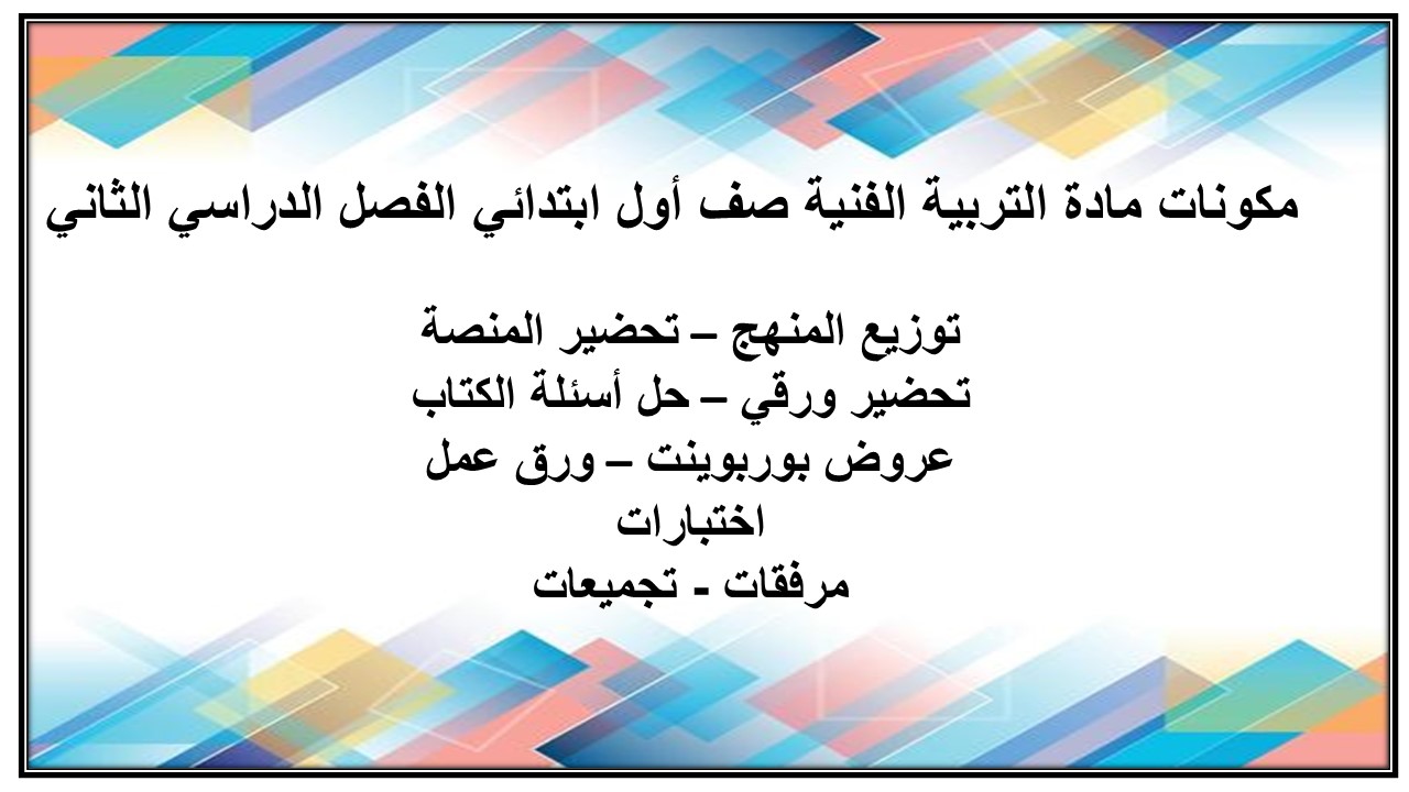 مهارات مادة التربية الفنية صف أول ابتدائي الفصل الدراسي الثاني