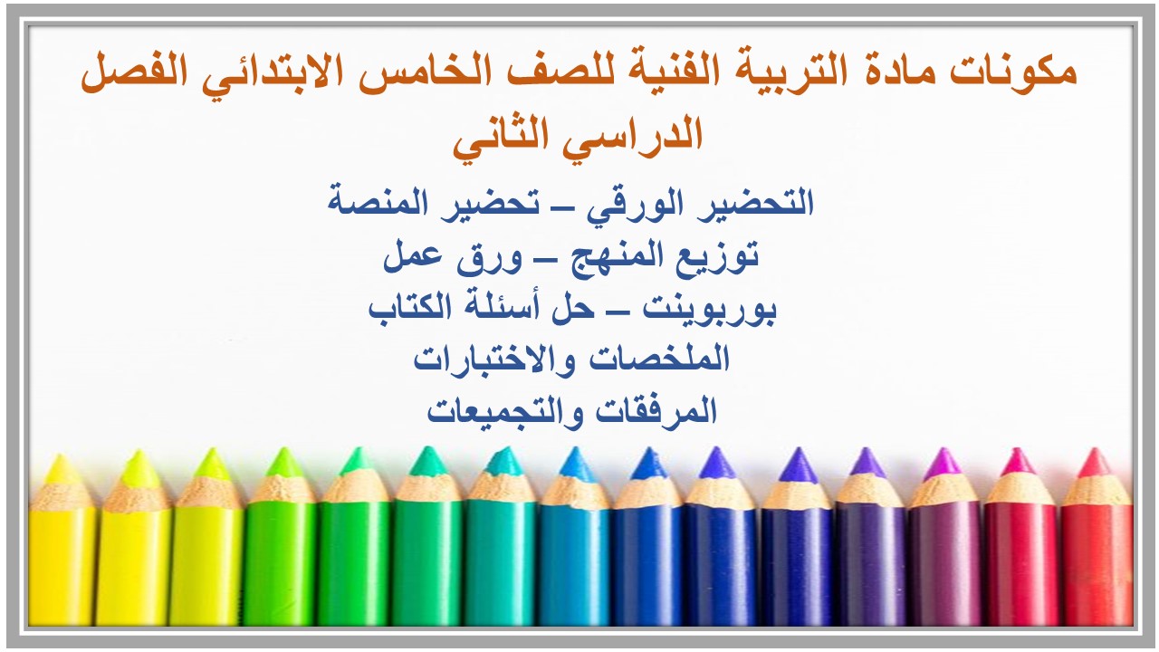 مهارات مادة التربية الفنية للصف الخامس الابتدائي الفصل الدراسي الثاني 