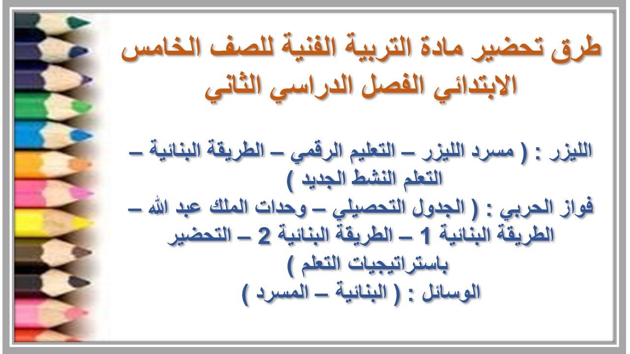 مهارات مادة التربية الفنية للصف الخامس الابتدائي الفصل الدراسي الثاني 
