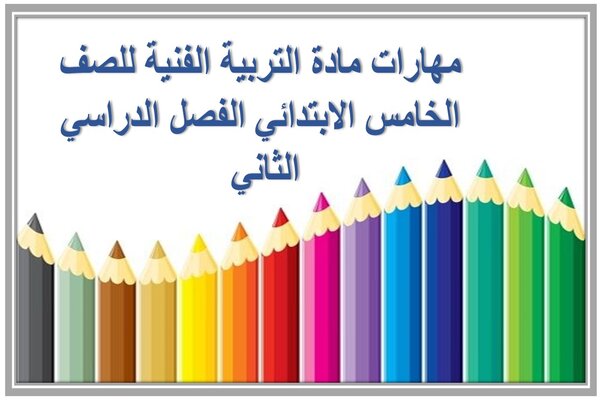 مهارات مادة التربية الفنية للصف الخامس الابتدائي الفصل الدراسي الثاني 