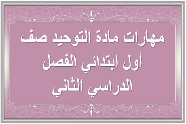 مهارات مادة التوحيد صف أول ابتدائي الفصل الدراسي الثاني