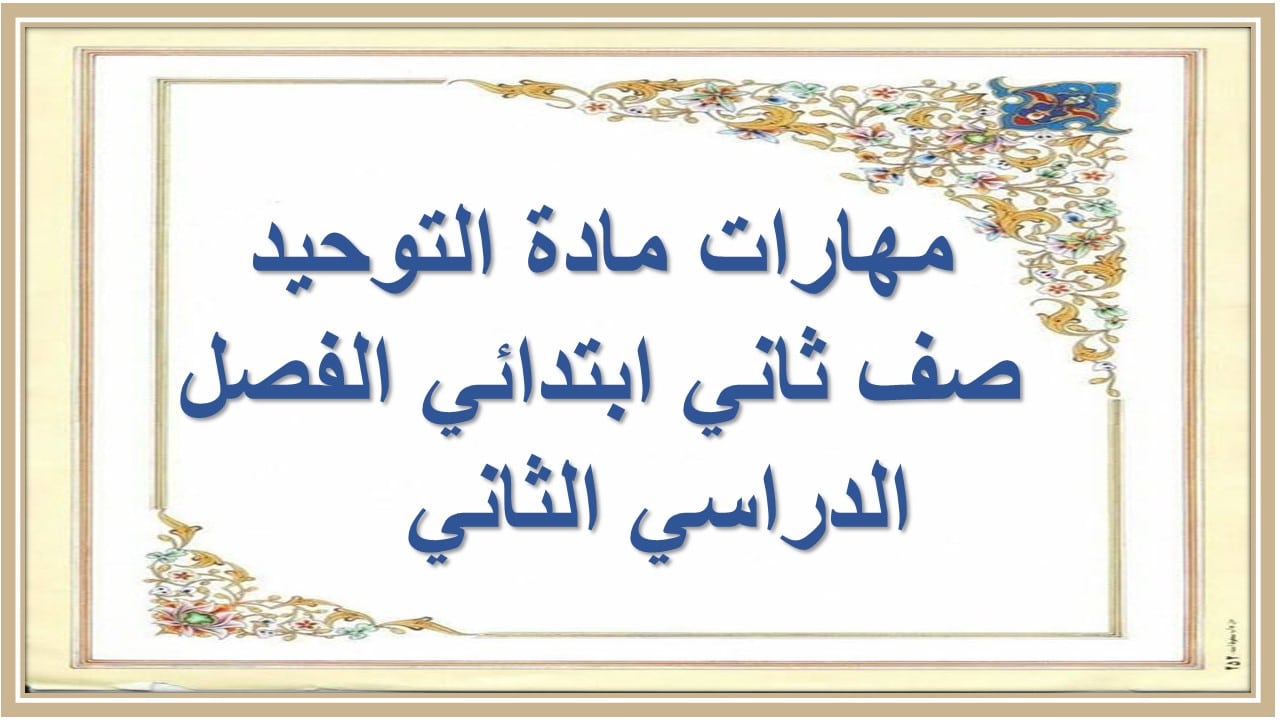 مهارات مادة التوحيد صف ثاني ابتدائي الفصل الدراسي الثاني مهارات مادة التوحيد صف ثاني ابتدائي الفصل الدراسي الثاني