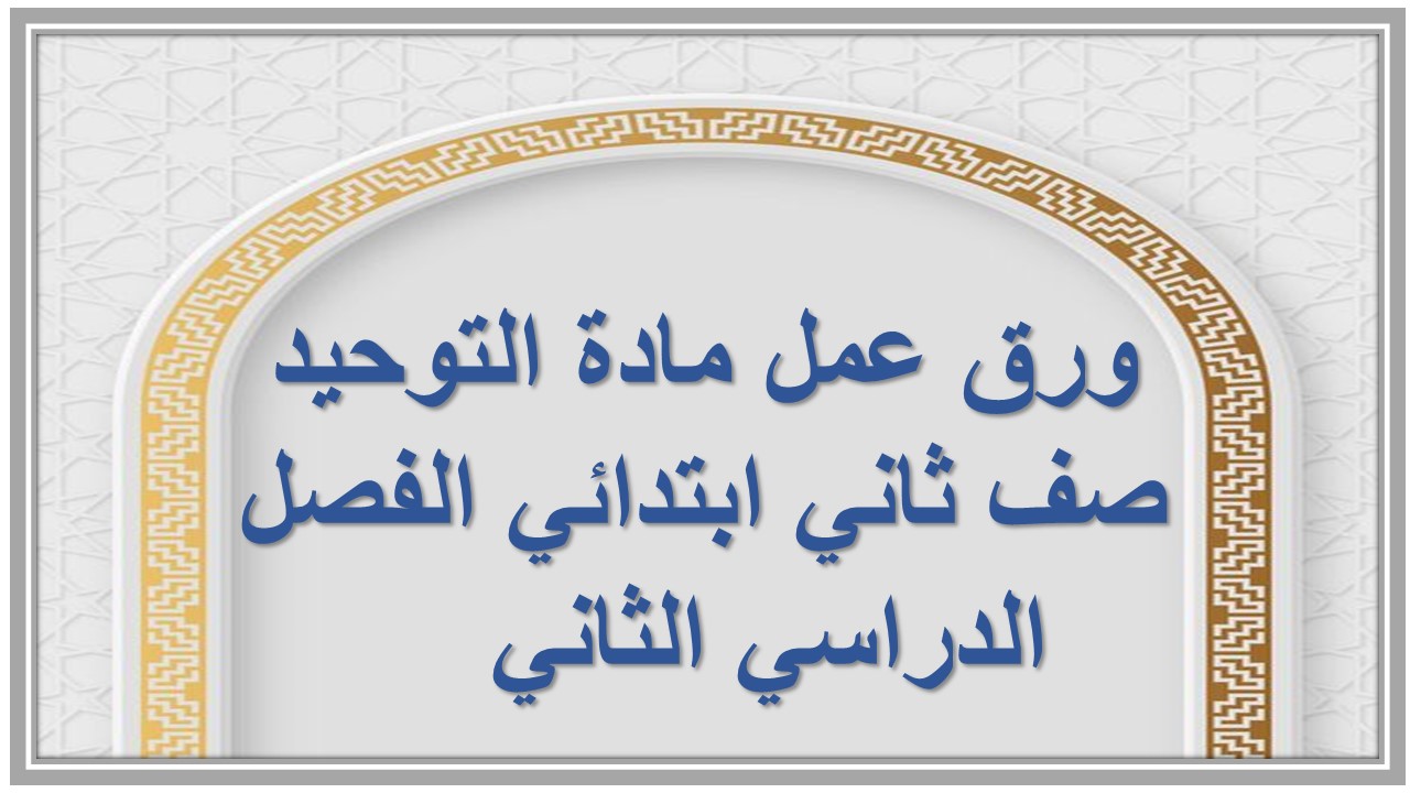 مهارات مادة التوحيد صف ثاني ابتدائي الفصل الدراسي الثاني مهارات مادة التوحيد صف ثاني ابتدائي الفصل الدراسي الثاني