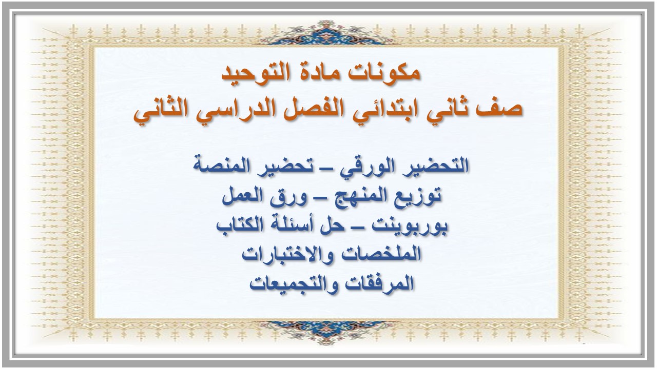 مهارات مادة التوحيد صف ثاني ابتدائي الفصل الدراسي الثاني مهارات مادة التوحيد صف ثاني ابتدائي الفصل الدراسي الثاني