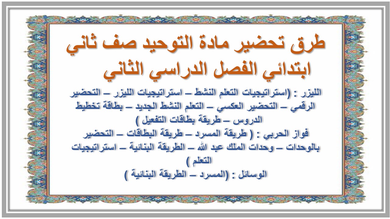 مهارات مادة التوحيد صف ثاني ابتدائي الفصل الدراسي الثاني مهارات مادة التوحيد صف ثاني ابتدائي الفصل الدراسي الثاني