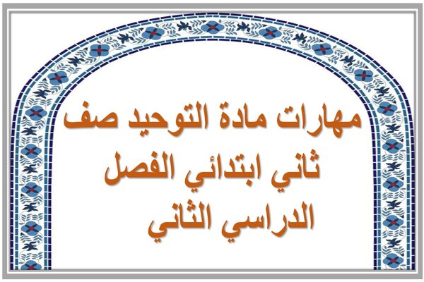 مهارات مادة التوحيد صف ثاني ابتدائي الفصل الدراسي الثاني 