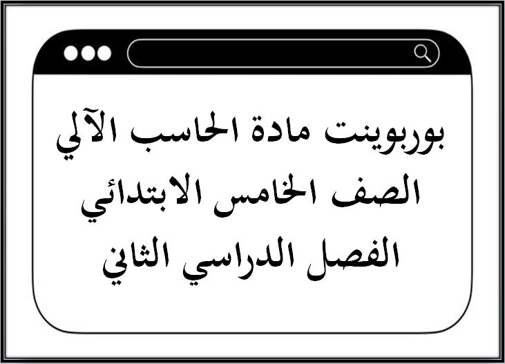 مهارات مادة الحاسب الآلي الصف الخامس الابتدائي الفصل الدراسي الثاني