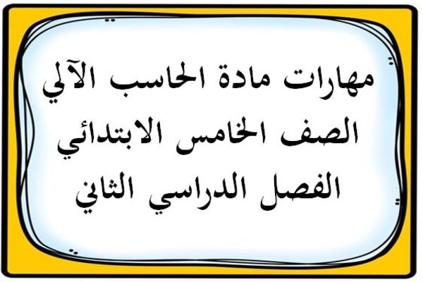 مهارات مادة الحاسب الآلي الصف الخامس الابتدائي الفصل الدراسي الثاني