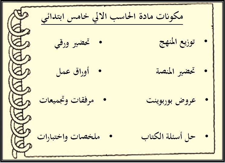 مهارات مادة الحاسب الآلي الصف الخامس الابتدائي الفصل الدراسي الثاني