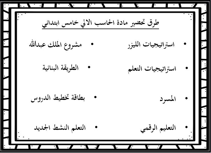 طرق تحضير مادة الحاسب الآلي الصف الخامس الابتدائي الفصل الدراسي الثاني