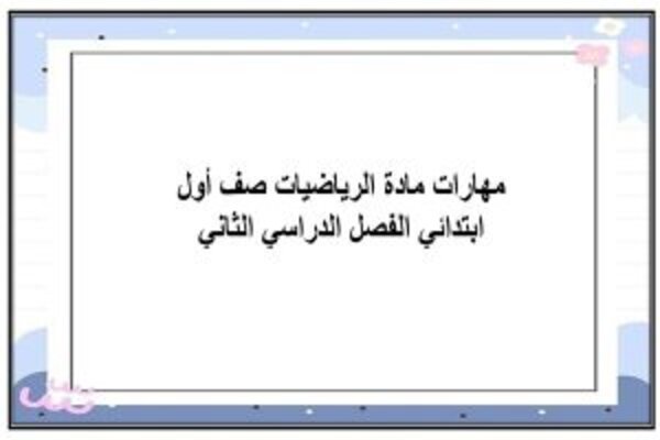 مهارات مادة الرياضيات صف أول ابتدائي الفصل الدراسي الثاني