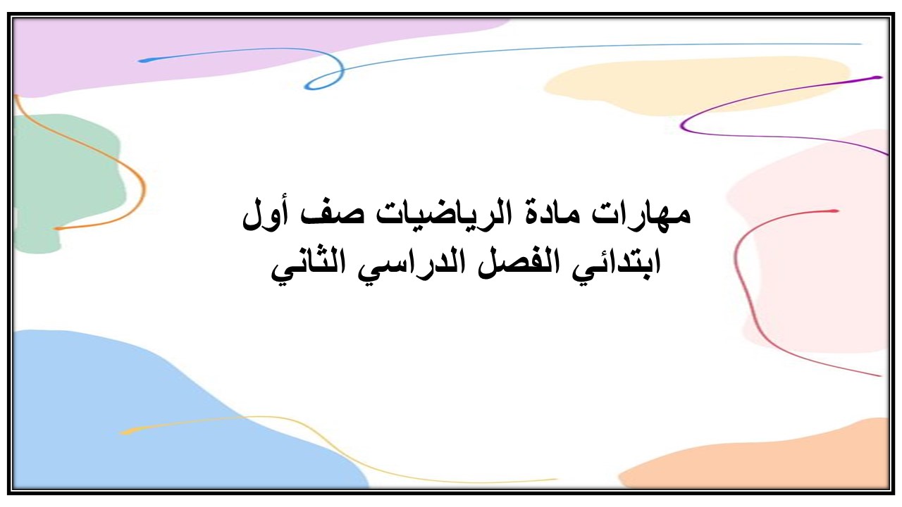 مهارات مادة الرياضيات صف أول ابتدائي الفصل الدراسي الثاني