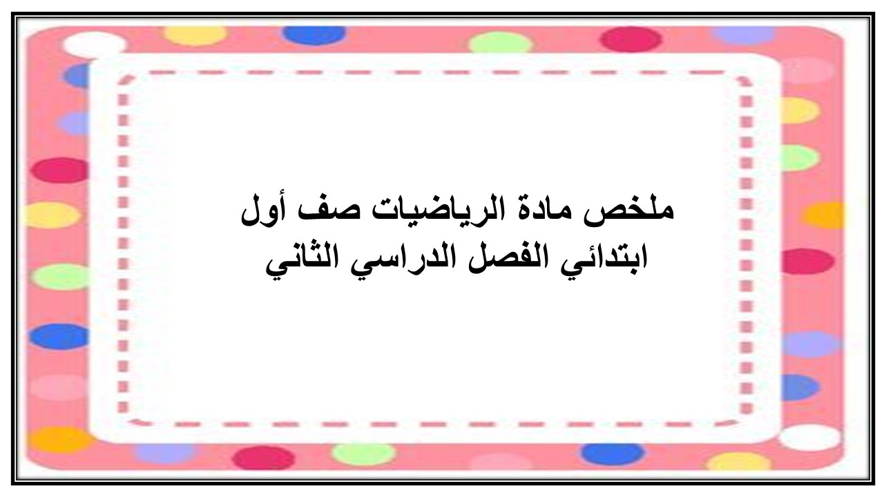 مهارات مادة الرياضيات صف أول ابتدائي الفصل الدراسي الثاني
