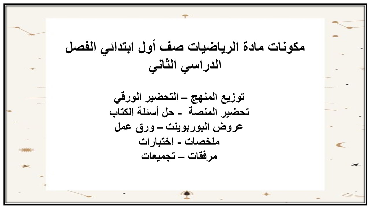 مهارات مادة الرياضيات صف أول ابتدائي الفصل الدراسي الثاني