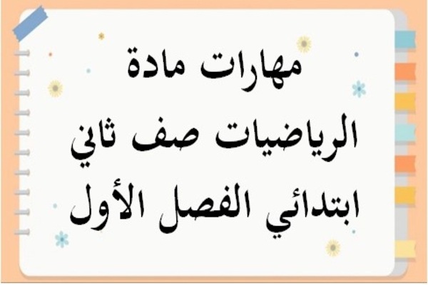 حل أسئلة كتاب مادة الرياضيات صف ثاني ابتدائي الفصل الأول