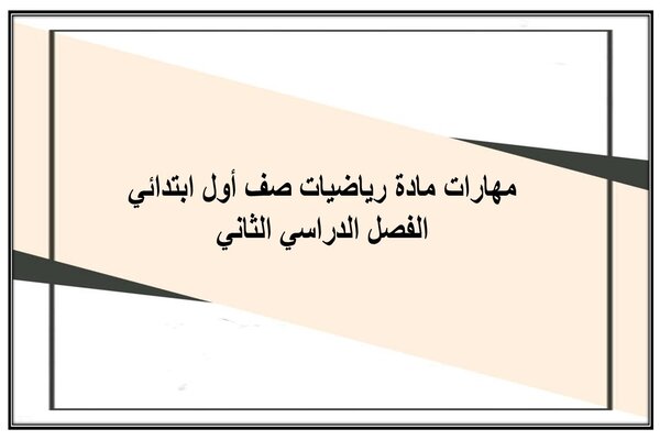 مهارات مادة رياضيات صف أول ابتدائي الفصل الدراسي الثاني