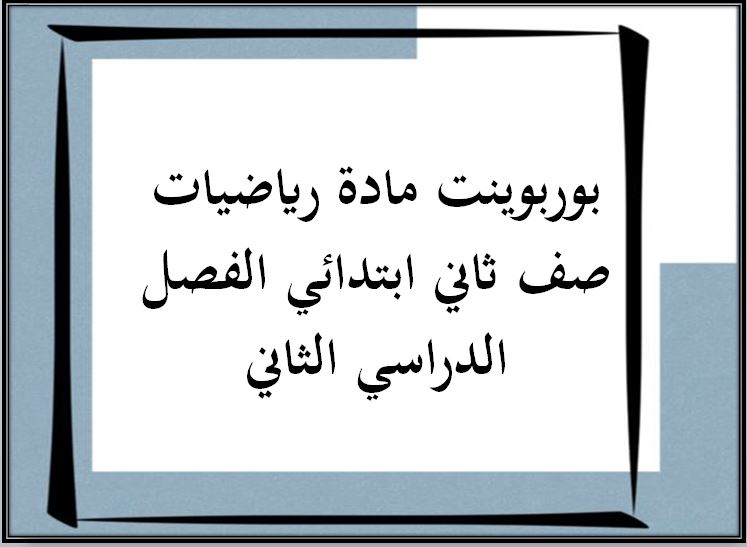 مهارات مادة الرياضيات للصف الثاني الابتدائي الفصل الدراسي الثانى مهارات مادة الرياضيات للصف الثاني الابتدائي الفصل الدراسي الثانى