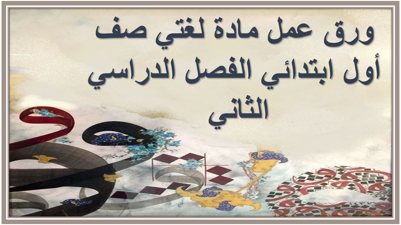مهارات مادة لغتي صف أول ابتدائي الفصل الدراسي الثاني 