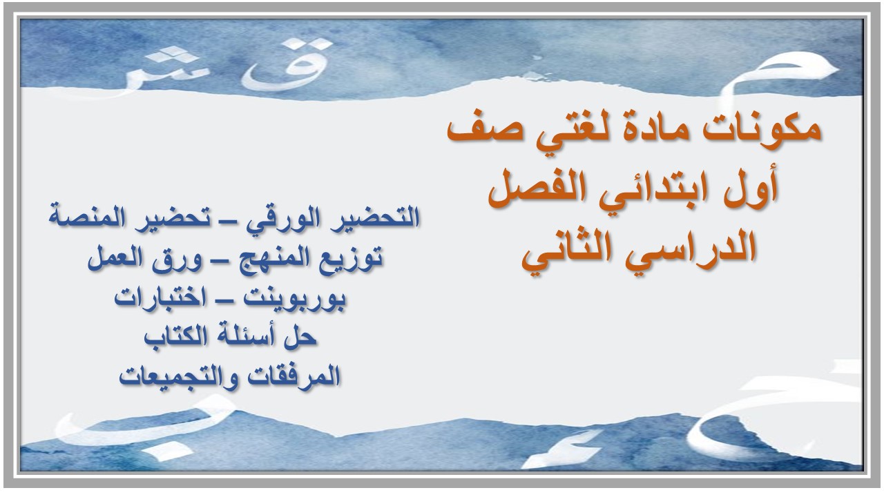 مهارات مادة لغتي صف أول ابتدائي الفصل الدراسي الثاني 