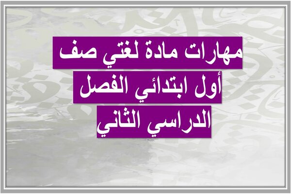 مهارات مادة لغتي صف أول ابتدائي الفصل الدراسي الثاني 