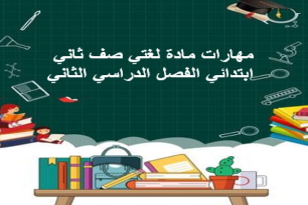 مهارات مادة لغتي صف ثاني ابتدائي الفصل الدراسي الثاني