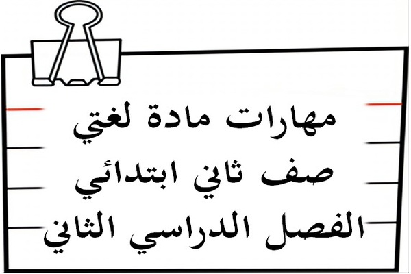 مهارات مادة لغتي صف ثاني ابتدائي الفصل الدراسي الثاني