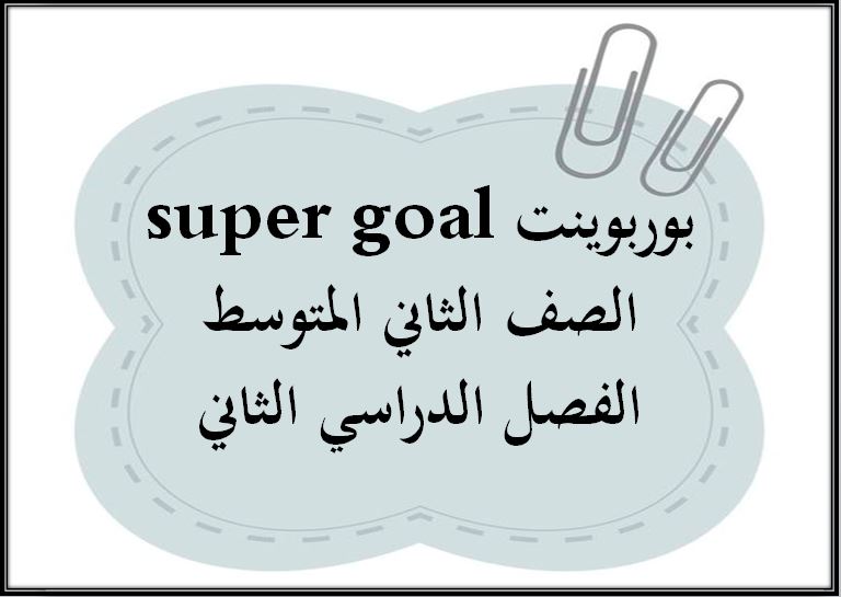 ورق عمل super goal الصف الثاني المتوسط الفصل الدراسي الثاني