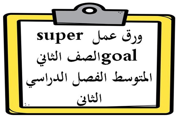 ورق عمل super goal الصف الثاني المتوسط الفصل الدراسي الثاني