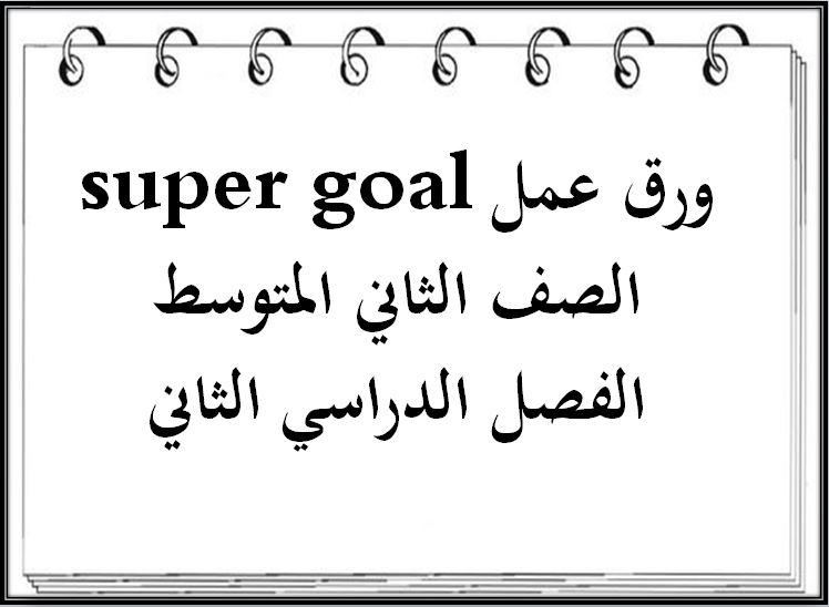 ورق عمل super goal الصف الثاني المتوسط الفصل الدراسي الثاني